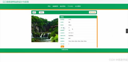 java計算機畢業(yè)設計江口縣旅游網站的設計與實現(xiàn) 開題 程序 論文