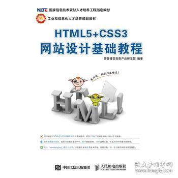 html5 css3網(wǎng)站設(shè)計(jì)基礎(chǔ)教程 傳智播客高教產(chǎn)品研發(fā)221glb