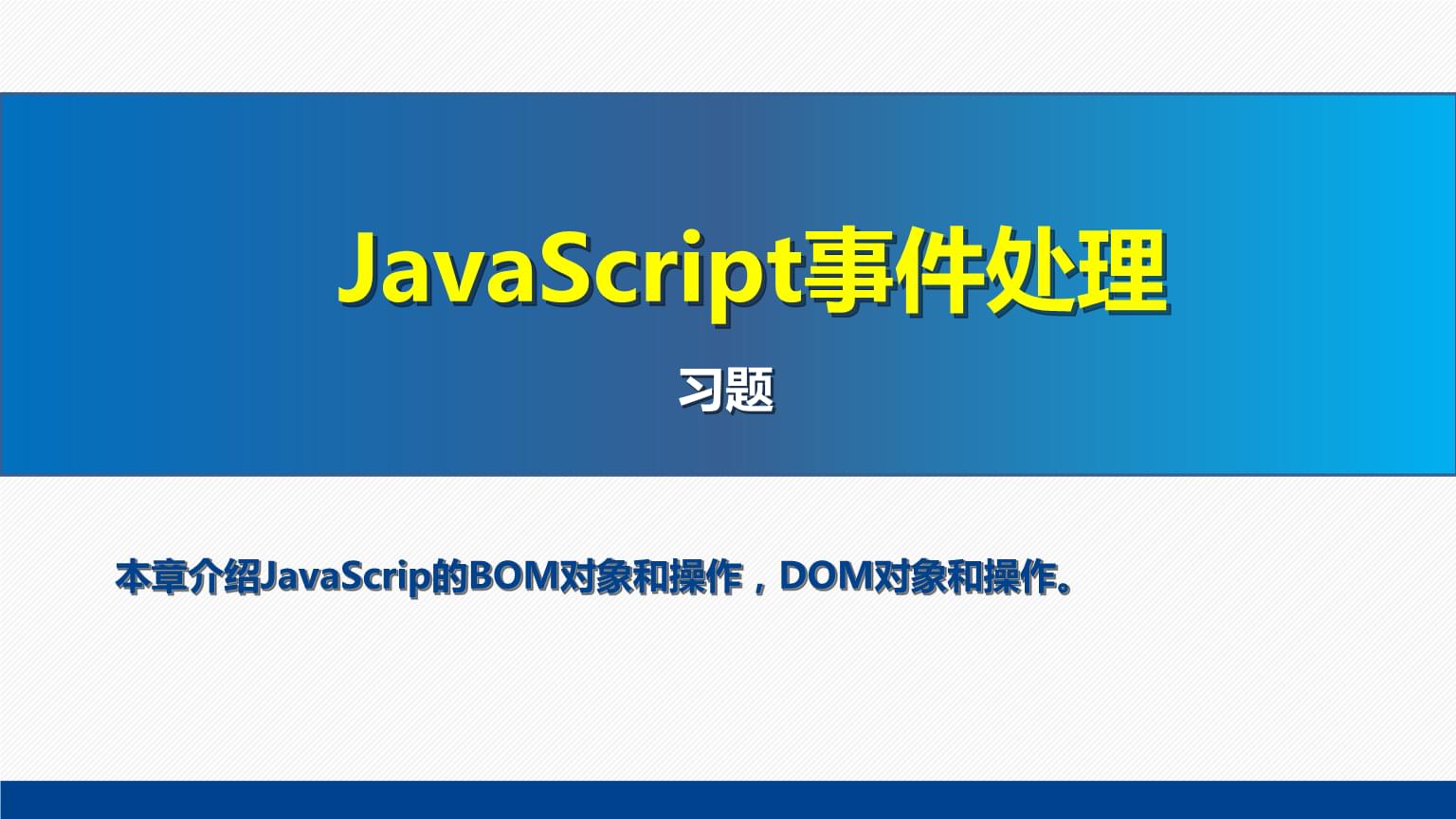 網頁設計與制作教程Web前端開發(第7版)課件:JavaScript事件處理習題.pptx